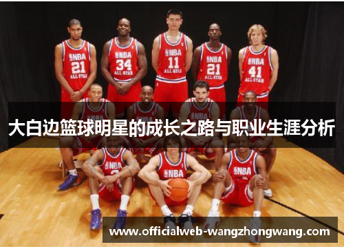 大白边篮球明星的成长之路与职业生涯分析