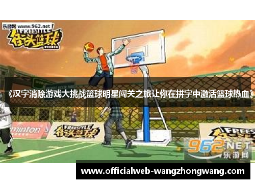 《汉字消除游戏大挑战篮球明星闯关之旅让你在拼字中激活篮球热血》