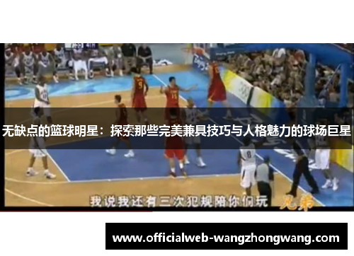 无缺点的篮球明星：探索那些完美兼具技巧与人格魅力的球场巨星