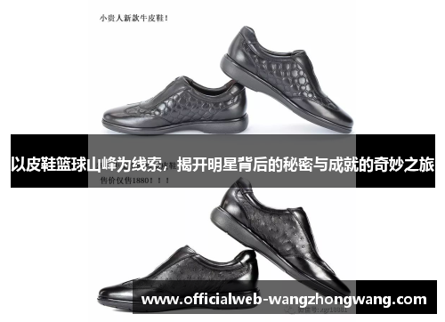 以皮鞋篮球山峰为线索，揭开明星背后的秘密与成就的奇妙之旅