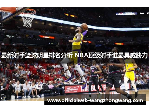 最新射手篮球明星排名分析 NBA顶级射手谁最具威胁力