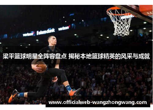 梁平篮球明星全阵容盘点 揭秘本地篮球精英的风采与成就