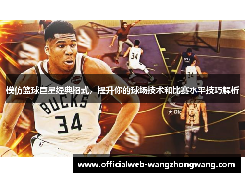 模仿篮球巨星经典招式，提升你的球场技术和比赛水平技巧解析