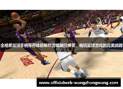 全明星篮球手柄带你体验极致游戏操控感受，畅玩篮球游戏的完美武器