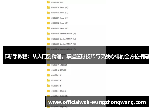 卡新手教程：从入门到精通，掌握篮球技巧与实战心得的全方位指南