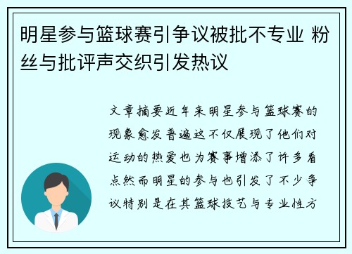 明星参与篮球赛引争议被批不专业 粉丝与批评声交织引发热议