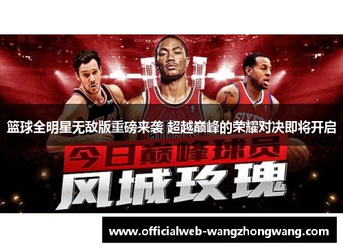 篮球全明星无敌版重磅来袭 超越巅峰的荣耀对决即将开启