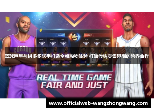 篮球巨星与拼多多联手打造全新购物体验 打破传统零售界限的跨界合作