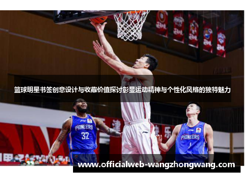 篮球明星书签创意设计与收藏价值探讨彰显运动精神与个性化风格的独特魅力