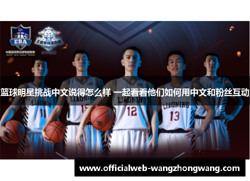 篮球明星挑战中文说得怎么样 一起看看他们如何用中文和粉丝互动