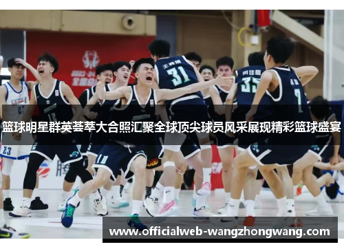篮球明星群英荟萃大合照汇聚全球顶尖球员风采展现精彩篮球盛宴