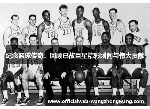 纪念篮球传奇：回顾已故巨星精彩瞬间与伟大贡献