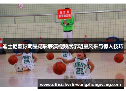 迪士尼篮球明星精彩表演视频展示明星风采与惊人技巧