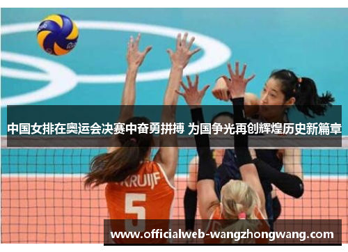 中国女排在奥运会决赛中奋勇拼搏 为国争光再创辉煌历史新篇章