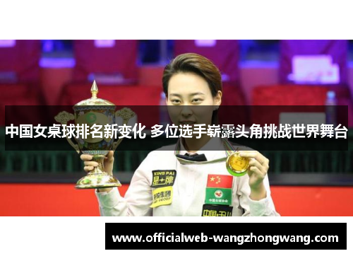 中国女桌球排名新变化 多位选手崭露头角挑战世界舞台