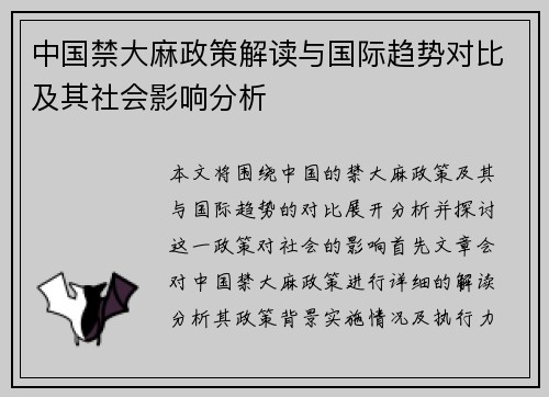 中国禁大麻政策解读与国际趋势对比及其社会影响分析