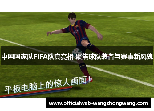 中国国家队FIFA队套亮相 聚焦球队装备与赛事新风貌