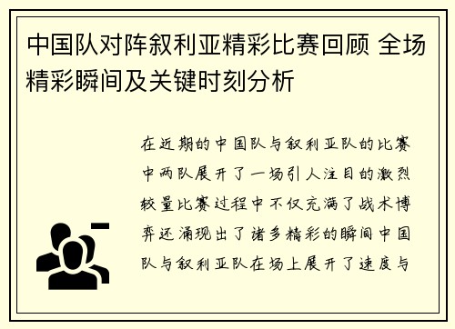 中国队对阵叙利亚精彩比赛回顾 全场精彩瞬间及关键时刻分析