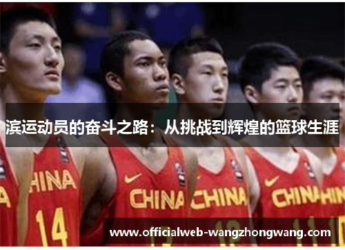 滨运动员的奋斗之路：从挑战到辉煌的篮球生涯