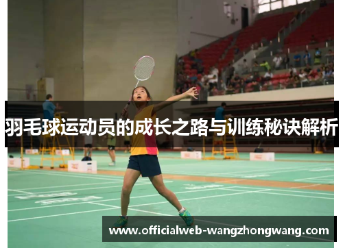 羽毛球运动员的成长之路与训练秘诀解析