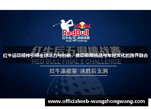 红牛运动精神引领全球活力与创新，推动极限挑战与年轻文化的跨界融合