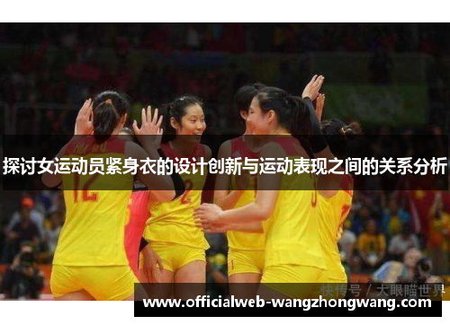 探讨女运动员紧身衣的设计创新与运动表现之间的关系分析