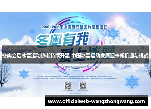 冬奥会后冰雪运动热潮持续升温 中国冰雪运动发展迎来新机遇与挑战