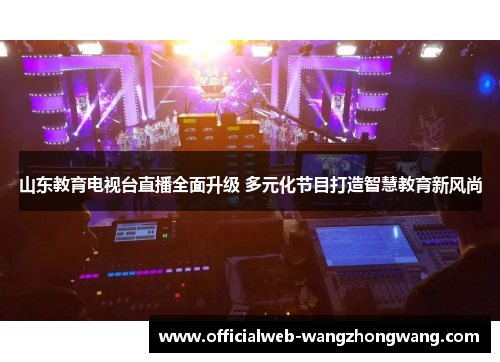 山东教育电视台直播全面升级 多元化节目打造智慧教育新风尚