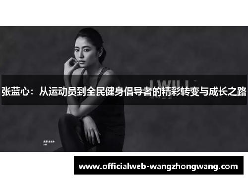 张蓝心：从运动员到全民健身倡导者的精彩转变与成长之路