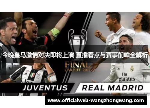 今晚皇马激情对决即将上演 直播看点与赛事前瞻全解析