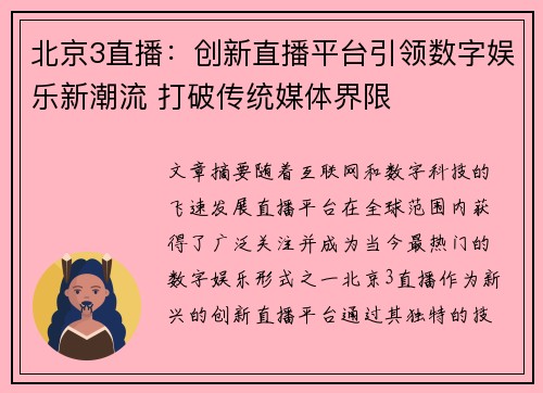 北京3直播：创新直播平台引领数字娱乐新潮流 打破传统媒体界限