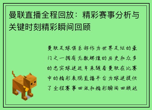 曼联直播全程回放：精彩赛事分析与关键时刻精彩瞬间回顾