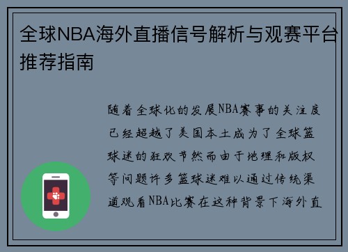 全球NBA海外直播信号解析与观赛平台推荐指南