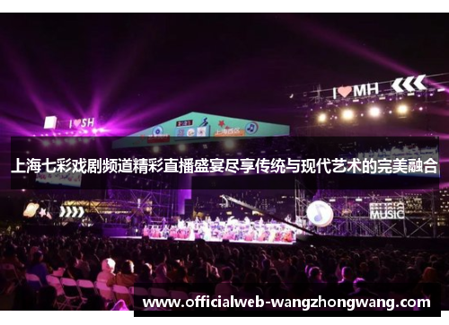 上海七彩戏剧频道精彩直播盛宴尽享传统与现代艺术的完美融合