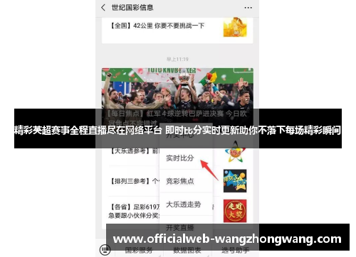 精彩英超赛事全程直播尽在网络平台 即时比分实时更新助你不落下每场精彩瞬间