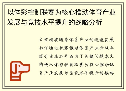 以体彩控制联赛为核心推动体育产业发展与竞技水平提升的战略分析