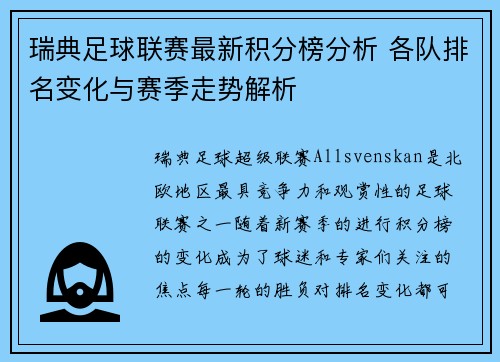 瑞典足球联赛最新积分榜分析 各队排名变化与赛季走势解析