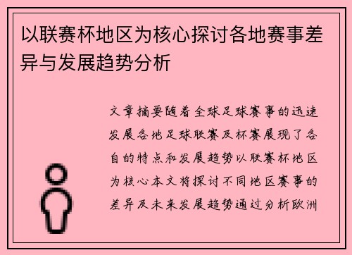 以联赛杯地区为核心探讨各地赛事差异与发展趋势分析