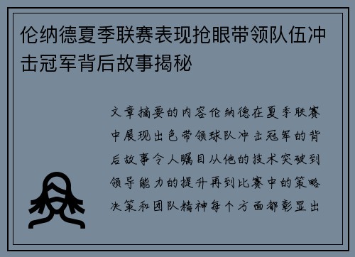 伦纳德夏季联赛表现抢眼带领队伍冲击冠军背后故事揭秘