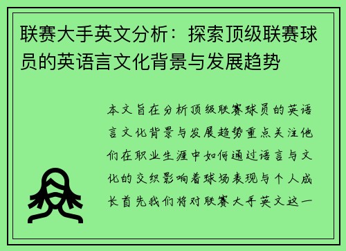 联赛大手英文分析：探索顶级联赛球员的英语言文化背景与发展趋势