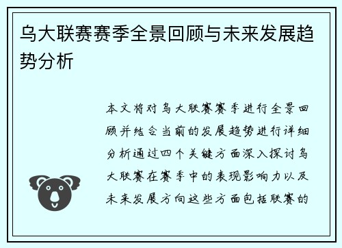 乌大联赛赛季全景回顾与未来发展趋势分析