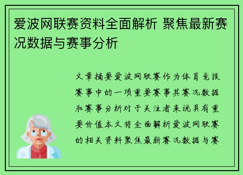 爱波网联赛资料全面解析 聚焦最新赛况数据与赛事分析