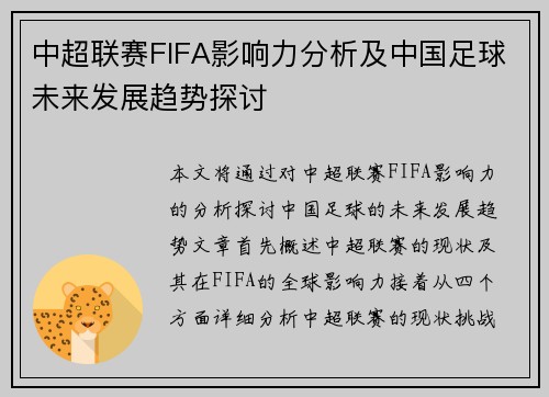 中超联赛FIFA影响力分析及中国足球未来发展趋势探讨