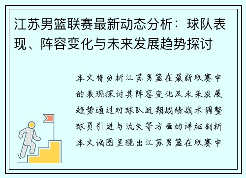 江苏男篮联赛最新动态分析：球队表现、阵容变化与未来发展趋势探讨
