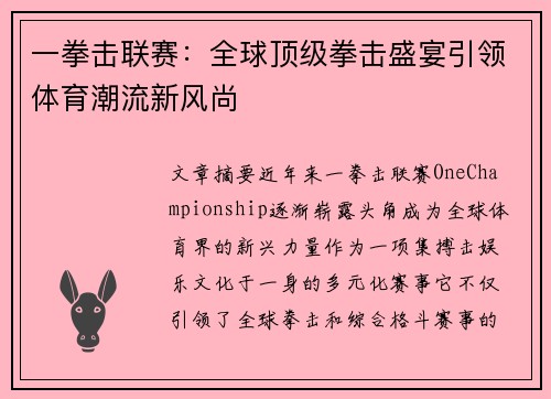 一拳击联赛：全球顶级拳击盛宴引领体育潮流新风尚