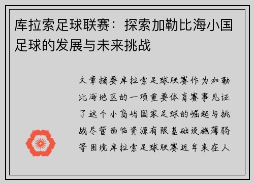 库拉索足球联赛：探索加勒比海小国足球的发展与未来挑战
