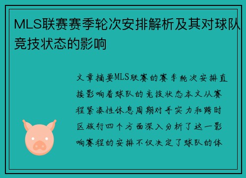 MLS联赛赛季轮次安排解析及其对球队竞技状态的影响