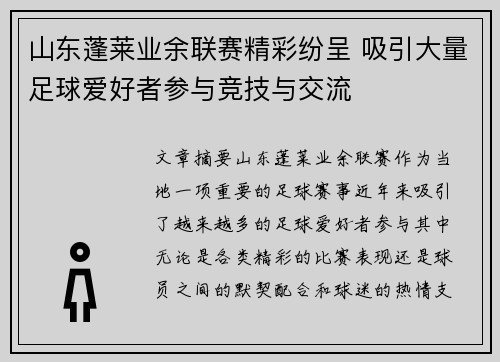 山东蓬莱业余联赛精彩纷呈 吸引大量足球爱好者参与竞技与交流