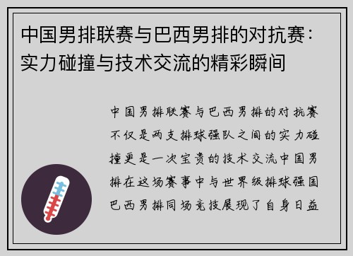 中国男排联赛与巴西男排的对抗赛：实力碰撞与技术交流的精彩瞬间