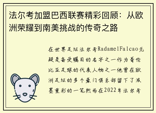 法尔考加盟巴西联赛精彩回顾：从欧洲荣耀到南美挑战的传奇之路